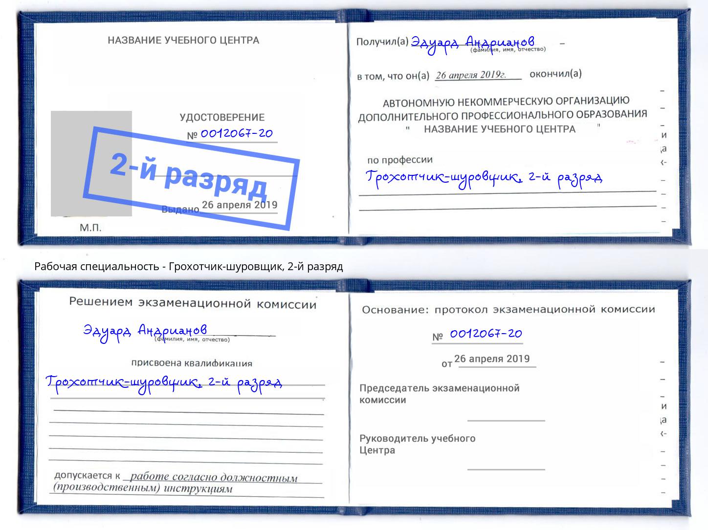 корочка 2-й разряд Грохотчик-шуровщик Сердобск