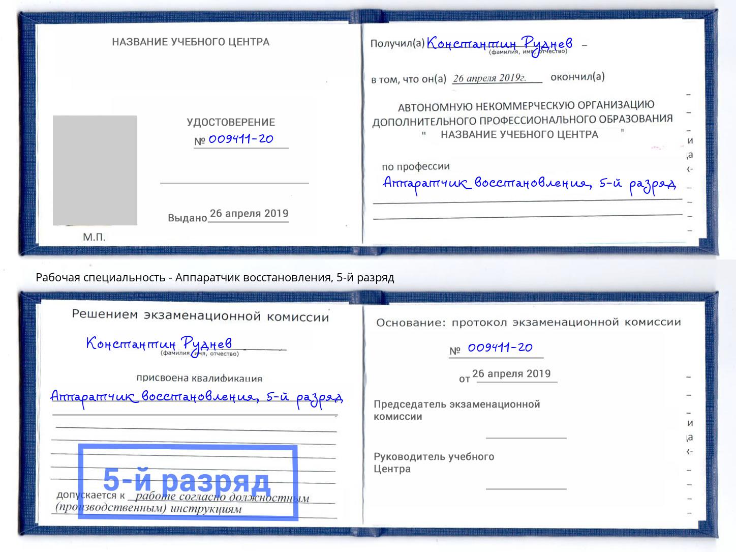 корочка 5-й разряд Аппаратчик восстановления Сердобск