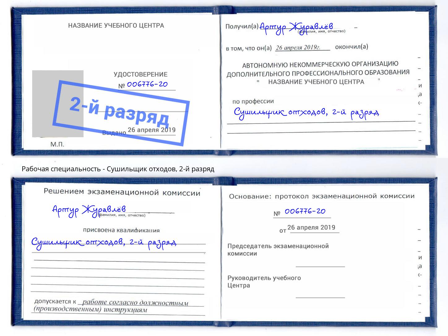 корочка 2-й разряд Сушильщик отходов Сердобск