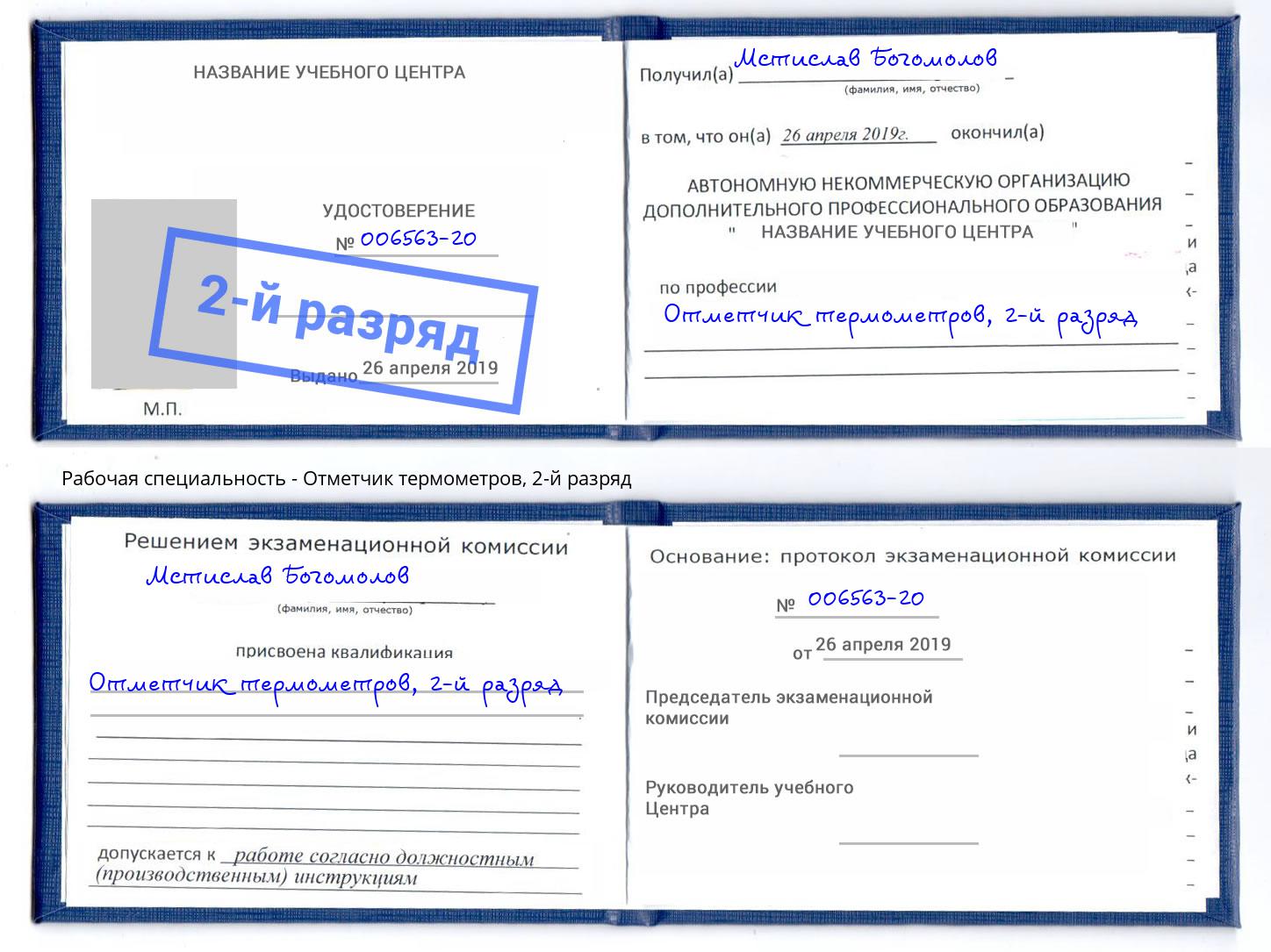 корочка 2-й разряд Отметчик термометров Сердобск