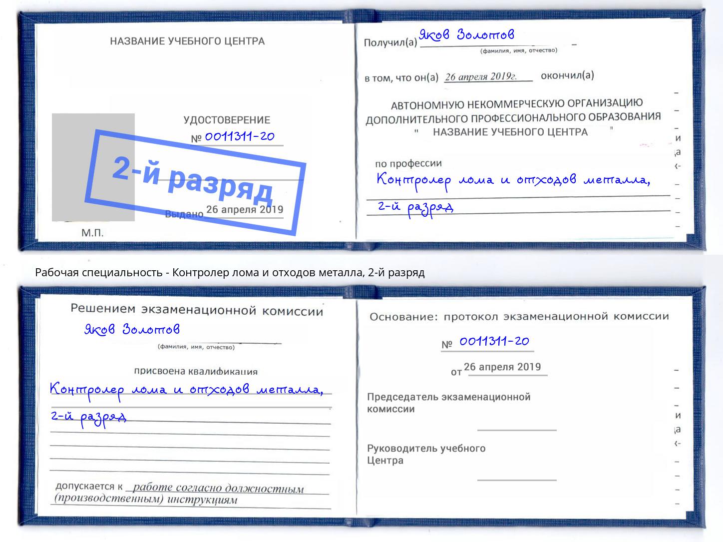 корочка 2-й разряд Контролер лома и отходов металла Сердобск