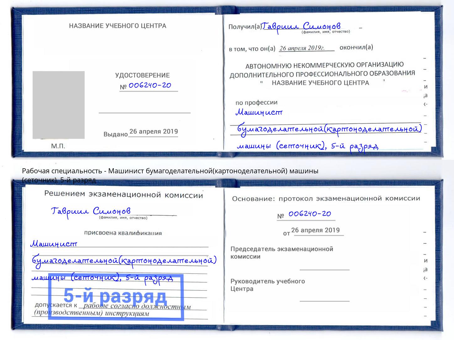 корочка 5-й разряд Машинист бумагоделательной(картоноделательной) машины (сеточник) Сердобск