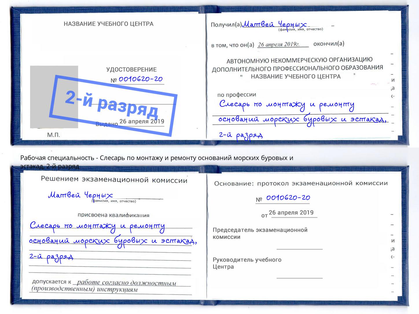 корочка 2-й разряд Слесарь по монтажу и ремонту оснований морских буровых и эстакад Сердобск