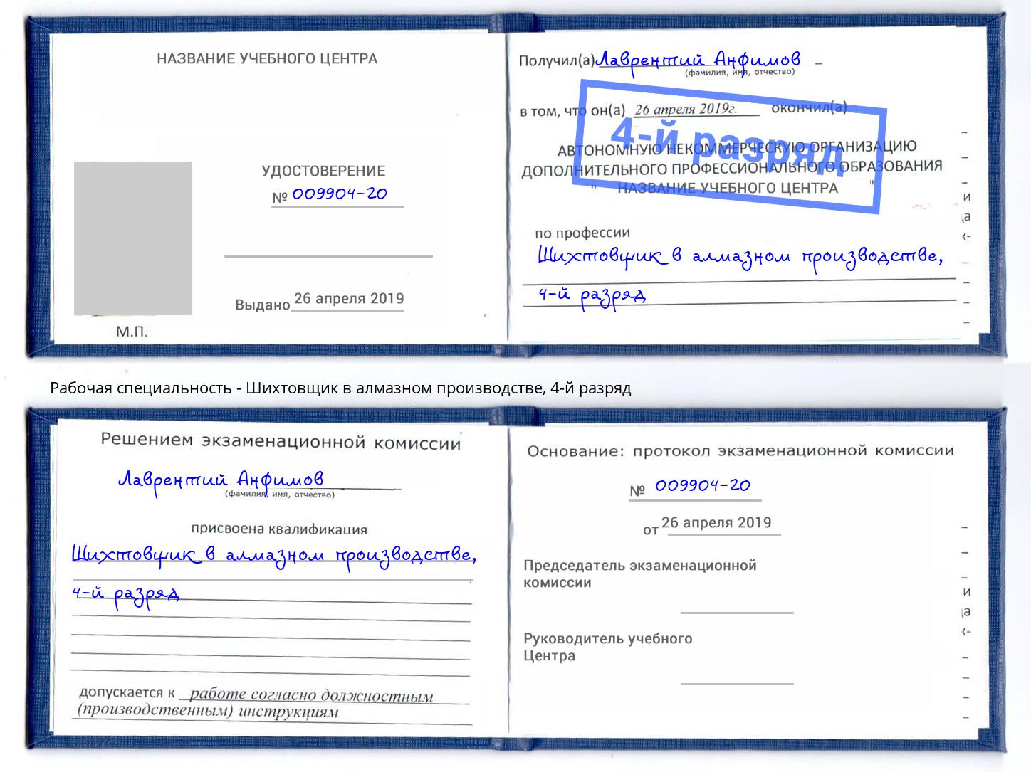 корочка 4-й разряд Шихтовщик в алмазном производстве Сердобск