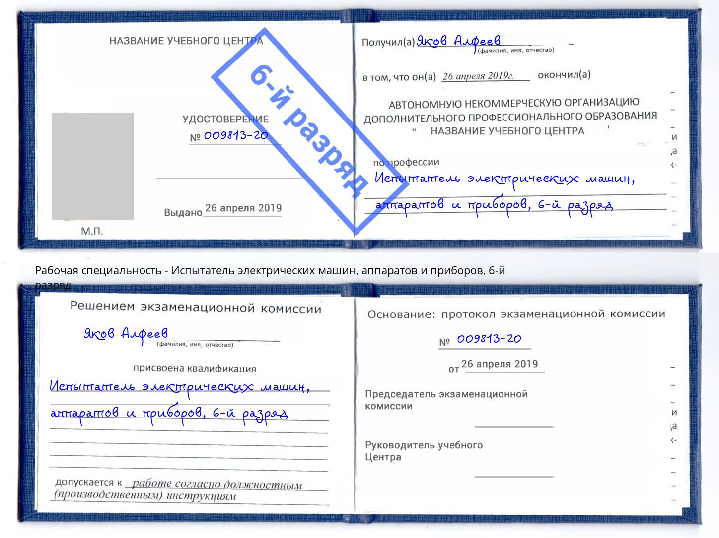 корочка 6-й разряд Испытатель электрических машин, аппаратов и приборов Сердобск