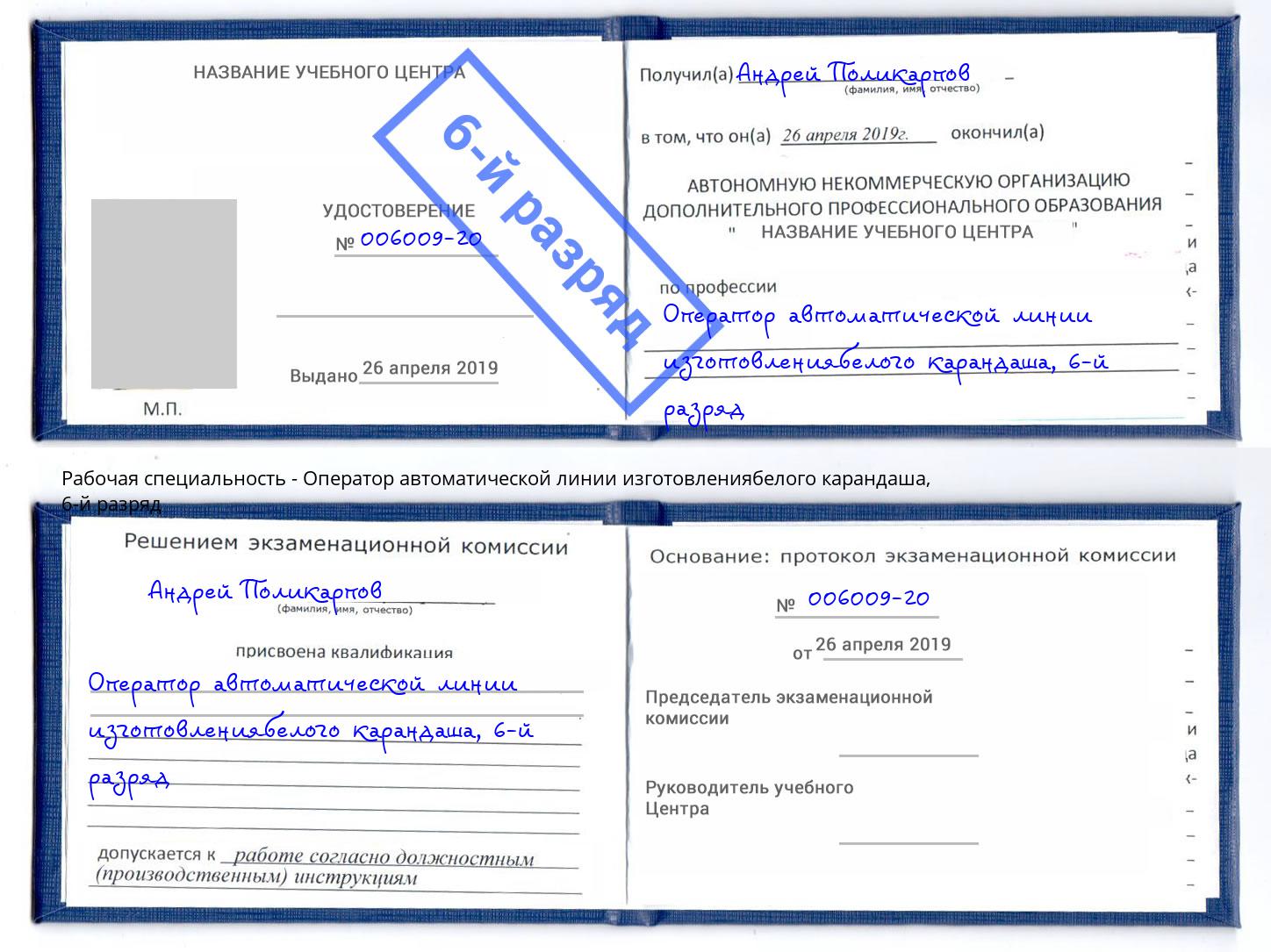 корочка 6-й разряд Оператор автоматической линии изготовлениябелого карандаша Сердобск