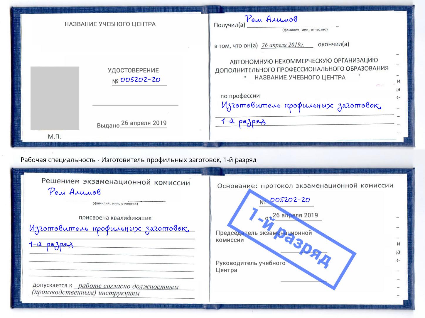 корочка 1-й разряд Изготовитель профильных заготовок Сердобск