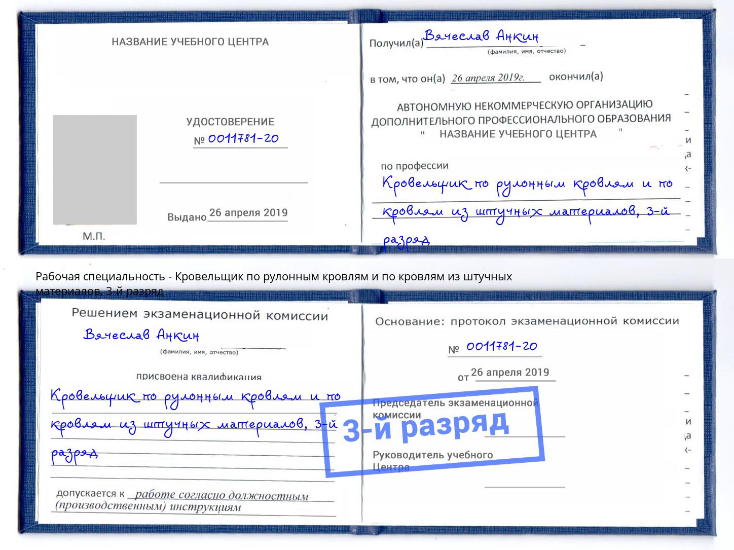 корочка 3-й разряд Кровельщик по рулонным кровлям и по кровлям из штучных материалов Сердобск