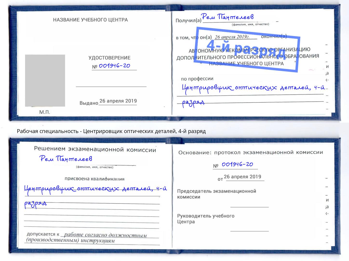 корочка 4-й разряд Центрировщик оптических деталей Сердобск