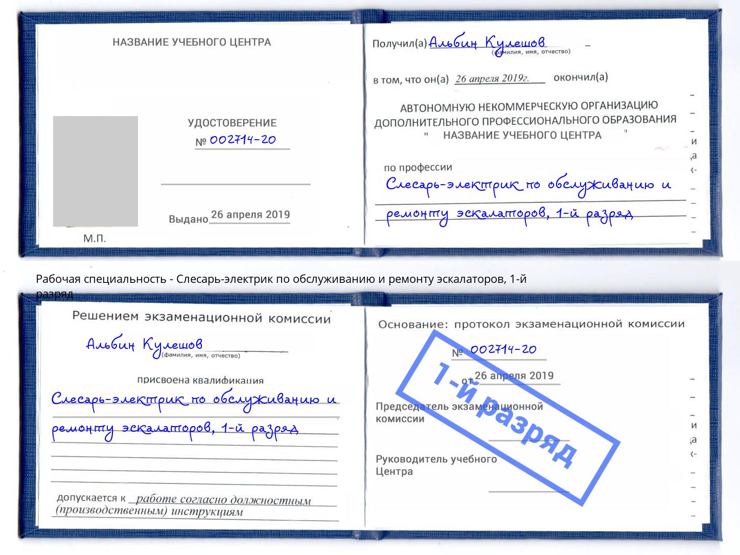 корочка 1-й разряд Слесарь-электрик по обслуживанию и ремонту эскалаторов Сердобск