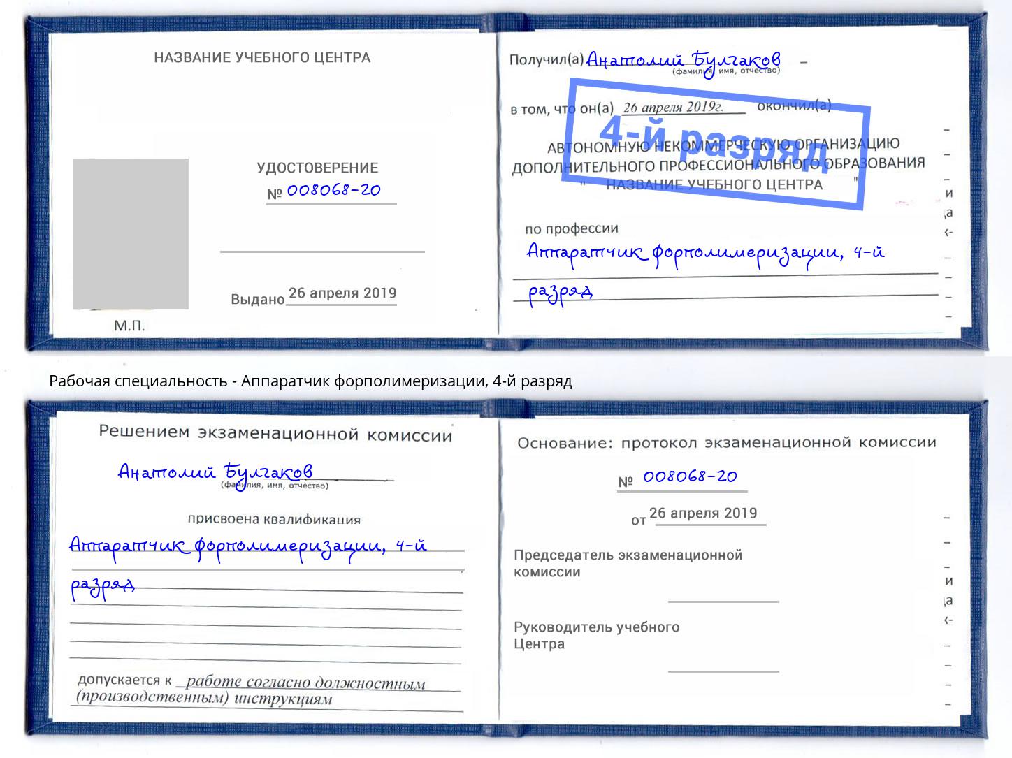 корочка 4-й разряд Аппаратчик форполимеризации Сердобск