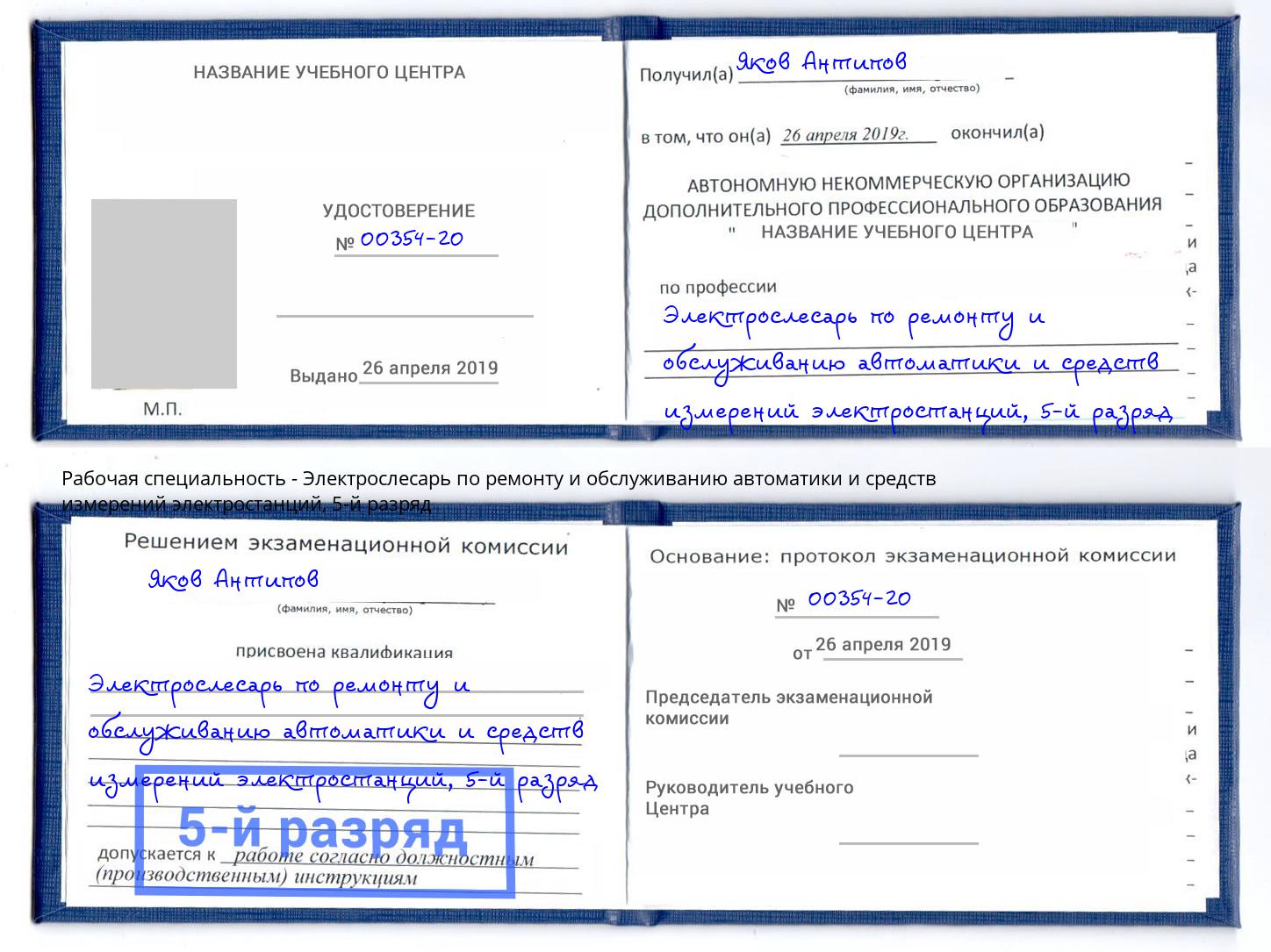 корочка 5-й разряд Электрослесарь по ремонту и обслуживанию автоматики и средств измерений электростанций Сердобск