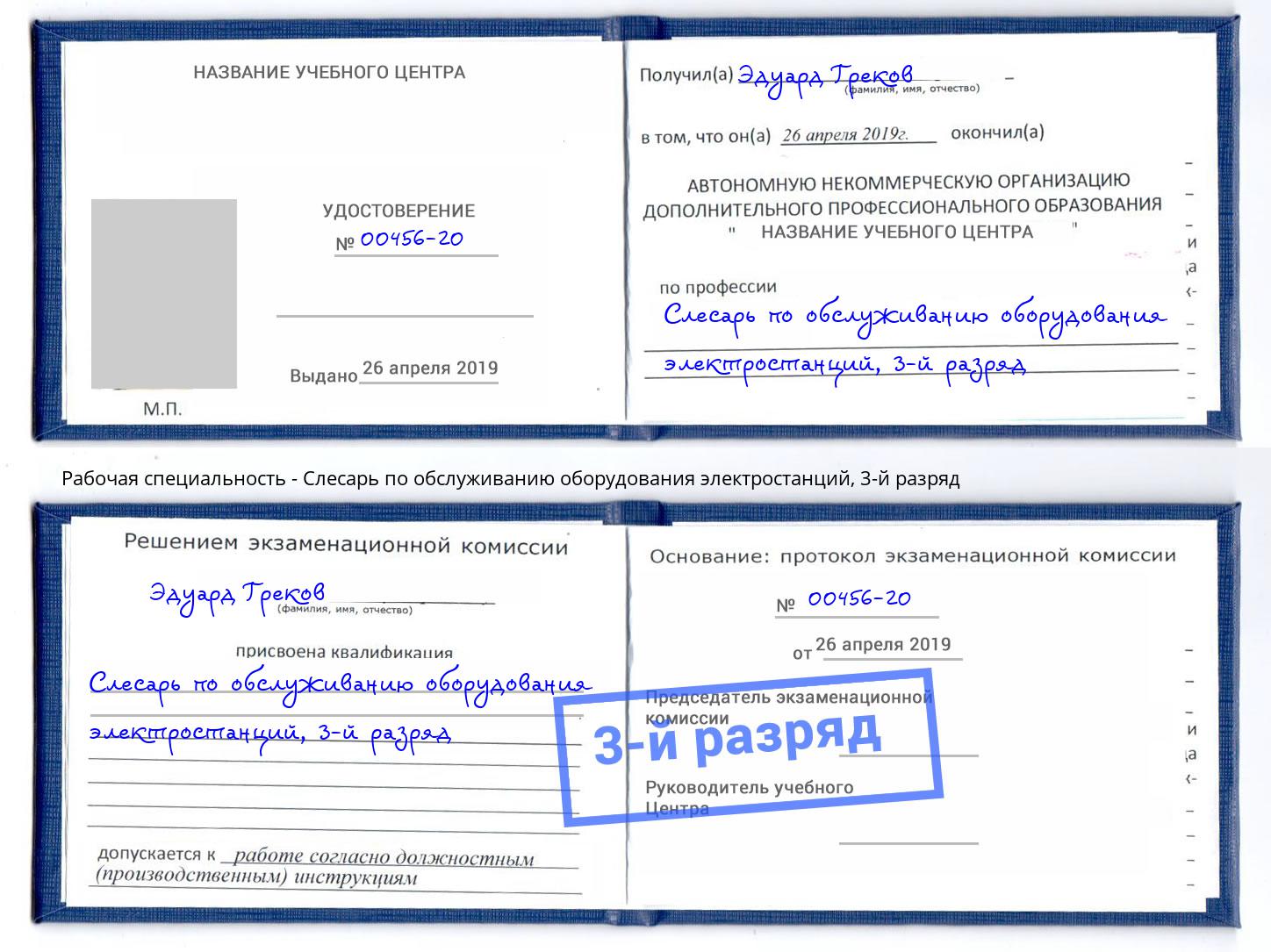 корочка 3-й разряд Слесарь по обслуживанию оборудования электростанций Сердобск