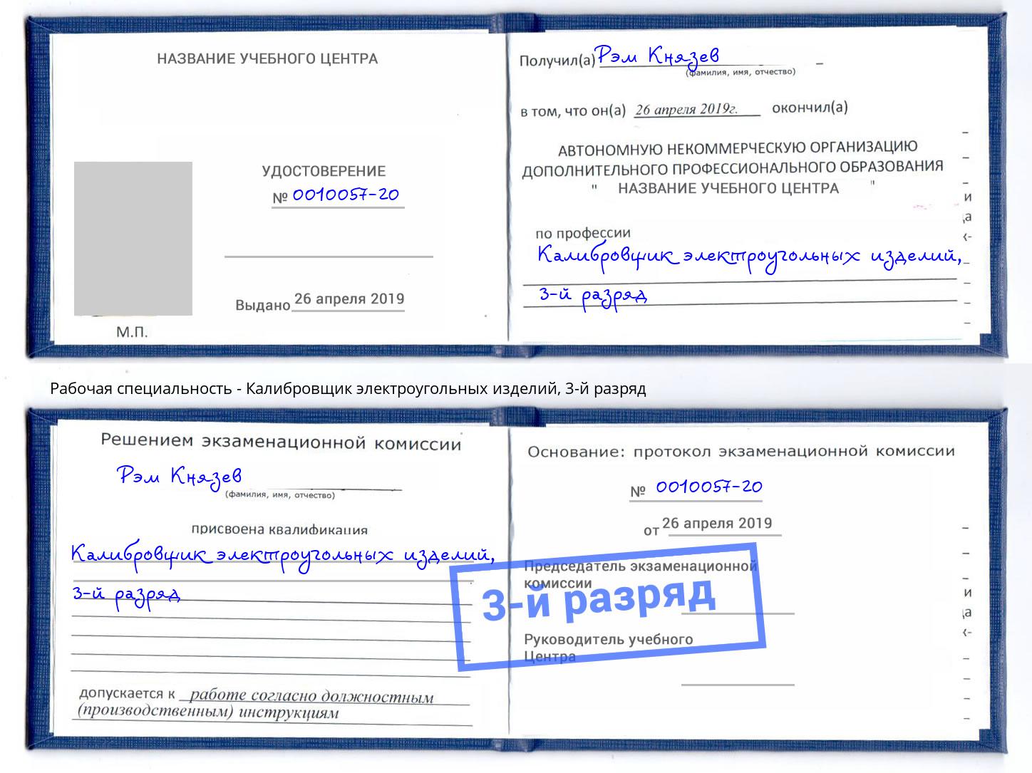 корочка 3-й разряд Калибровщик электроугольных изделий Сердобск