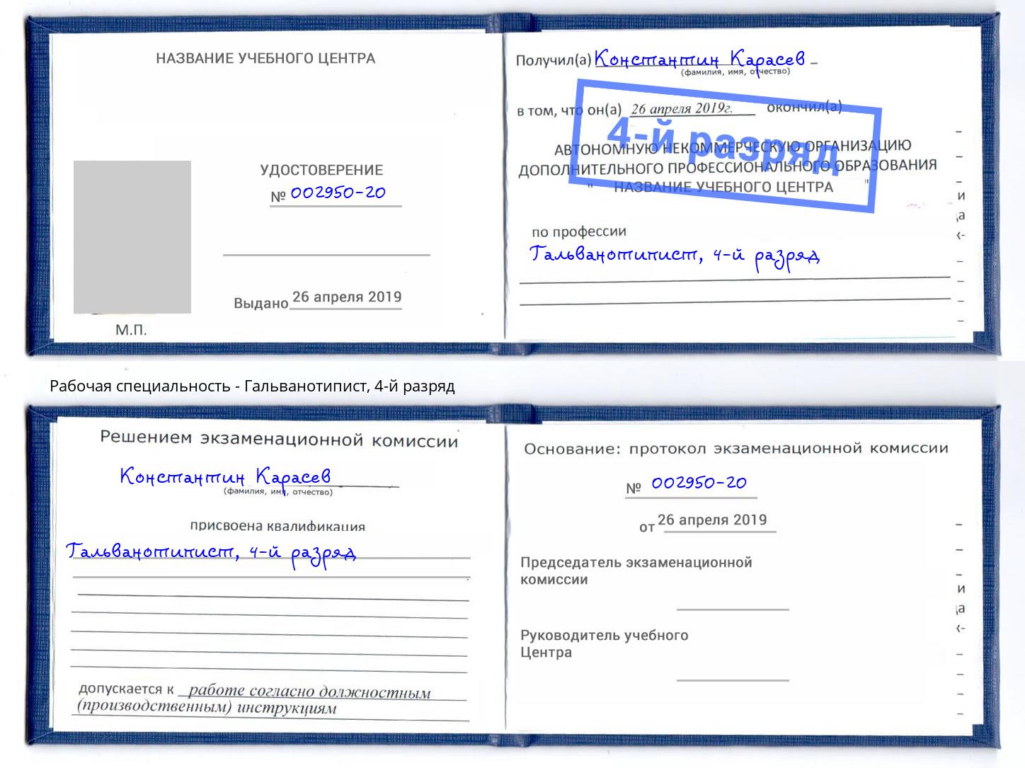 корочка 4-й разряд Гальванотипист Сердобск