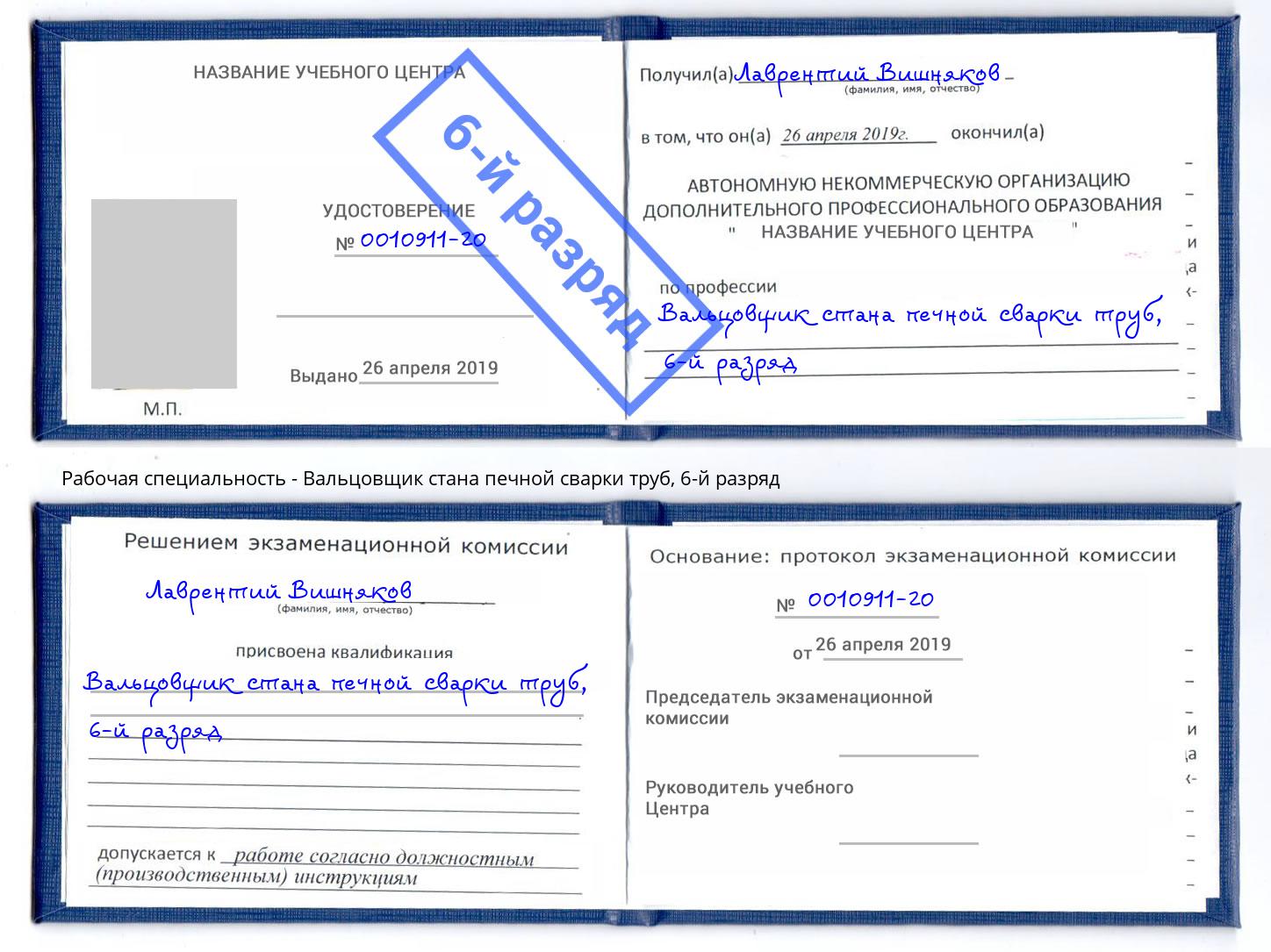 корочка 6-й разряд Вальцовщик стана печной сварки труб Сердобск