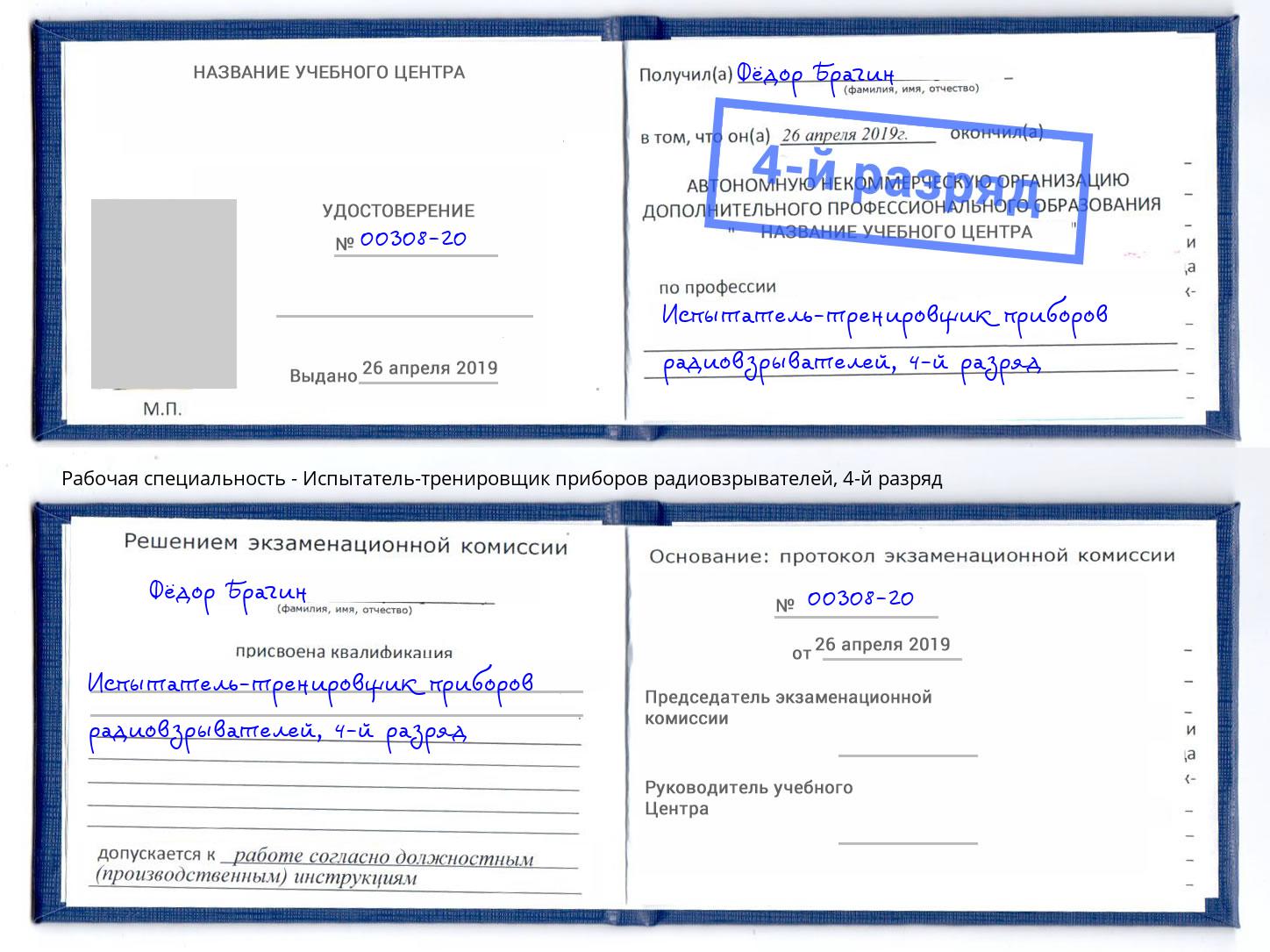 корочка 4-й разряд Испытатель-тренировщик приборов радиовзрывателей Сердобск