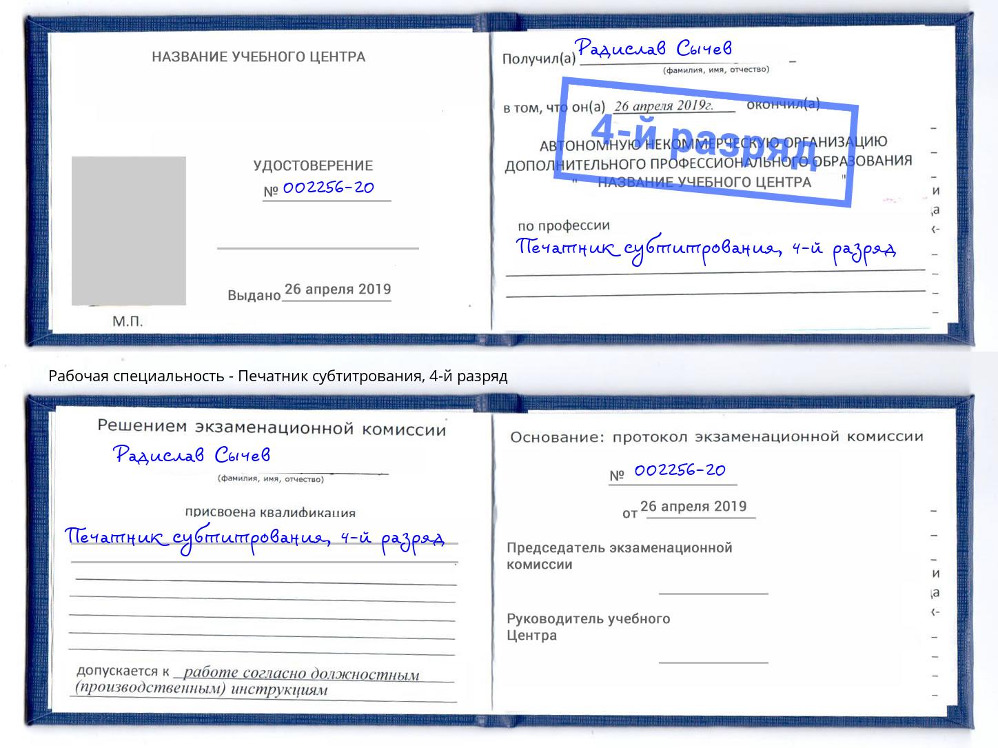 корочка 4-й разряд Печатник субтитрования Сердобск