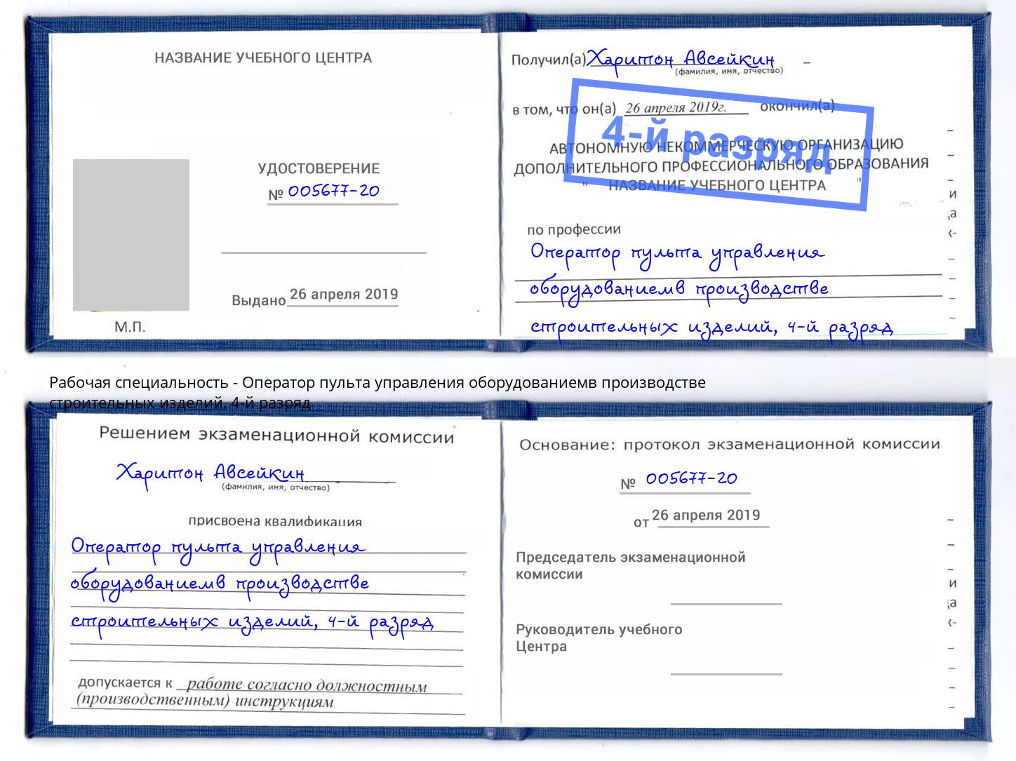 корочка 4-й разряд Оператор пульта управления оборудованиемв производстве строительных изделий Сердобск