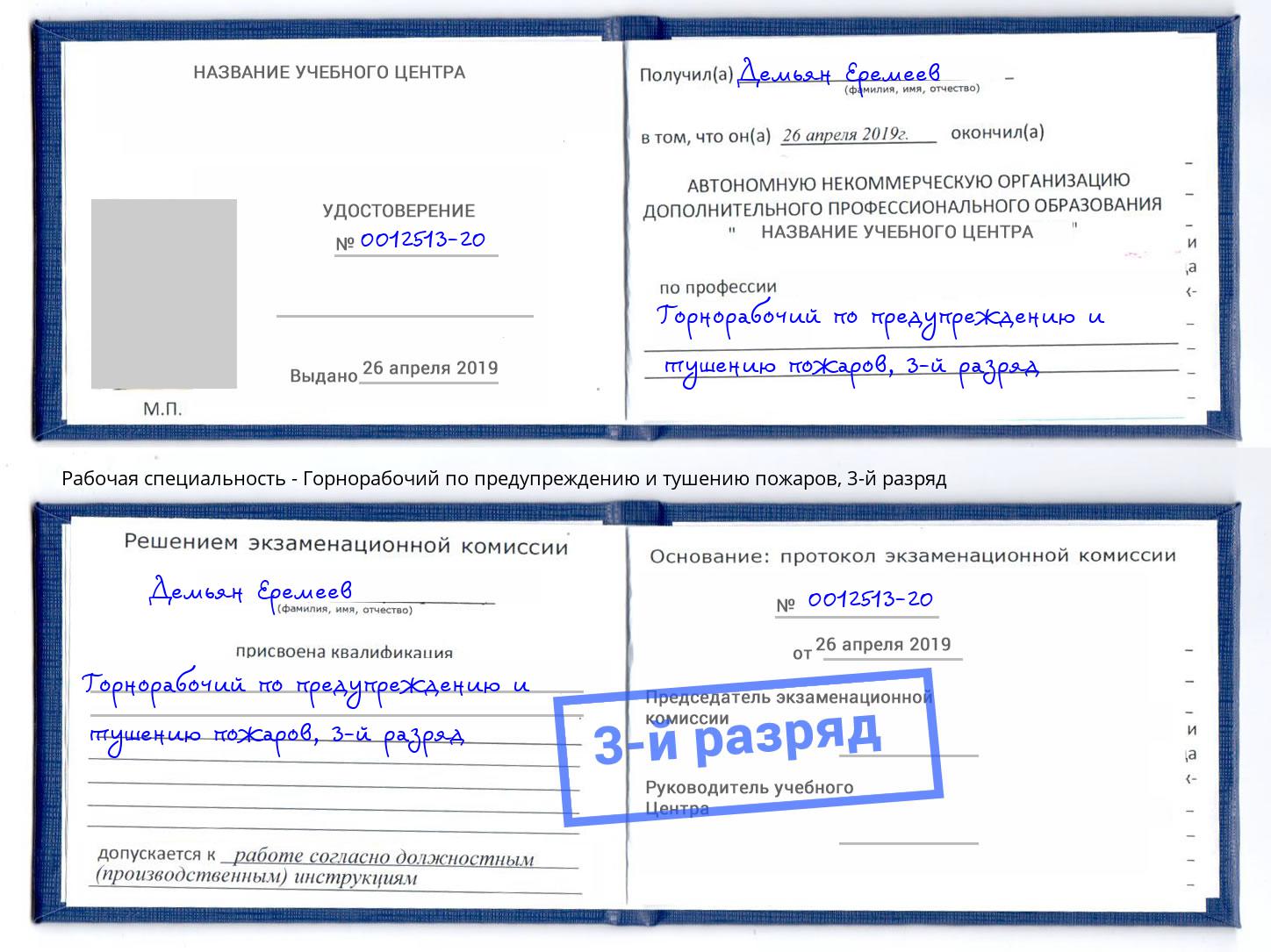 корочка 3-й разряд Горнорабочий по предупреждению и тушению пожаров Сердобск