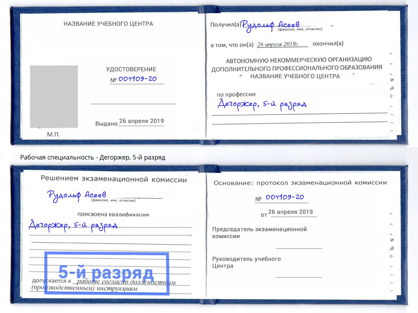 корочка 5-й разряд Дегоржер Сердобск