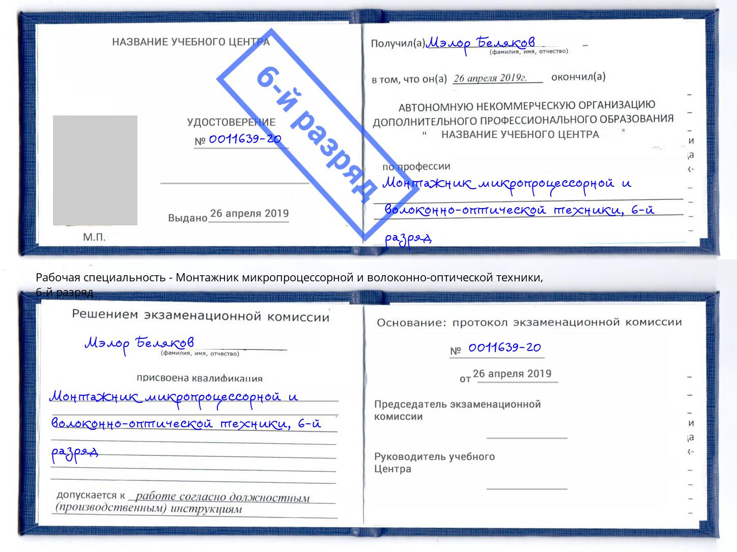 корочка 6-й разряд Монтажник микропроцессорной и волоконно-оптической техники Сердобск