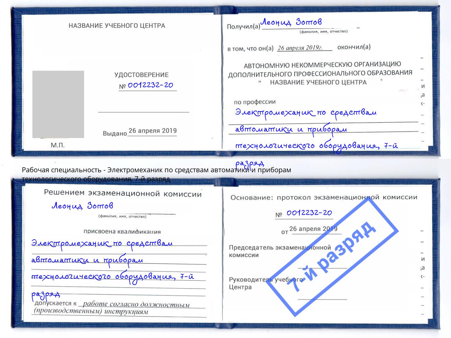 корочка 7-й разряд Электромеханик по средствам автоматики и приборам технологического оборудования Сердобск