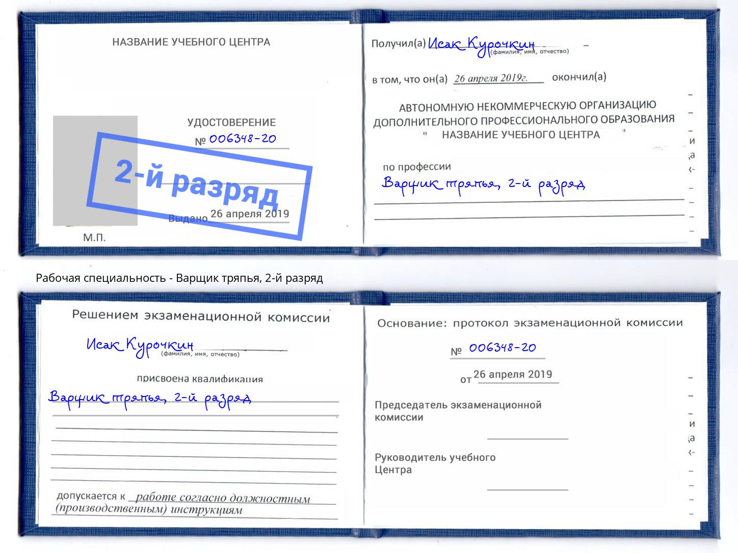 корочка 2-й разряд Варщик тряпья Сердобск
