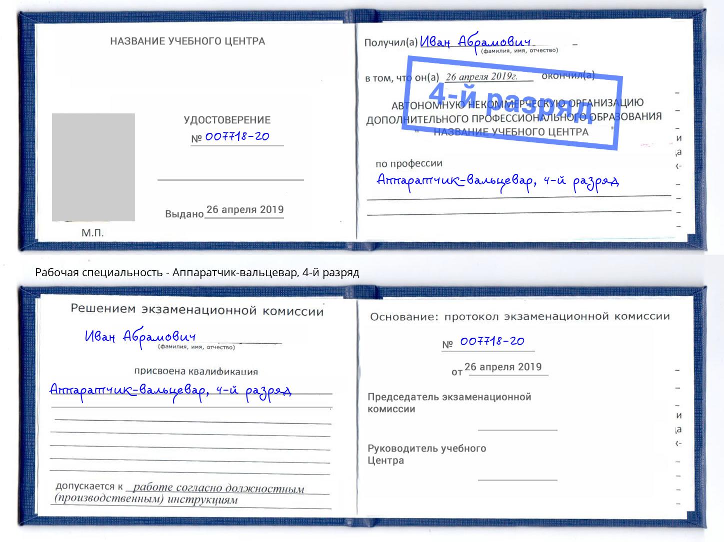 корочка 4-й разряд Аппаратчик-вальцевар Сердобск