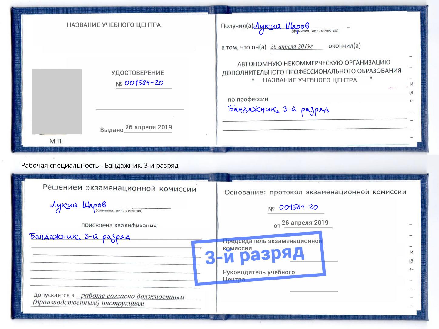 корочка 3-й разряд Бандажник Сердобск