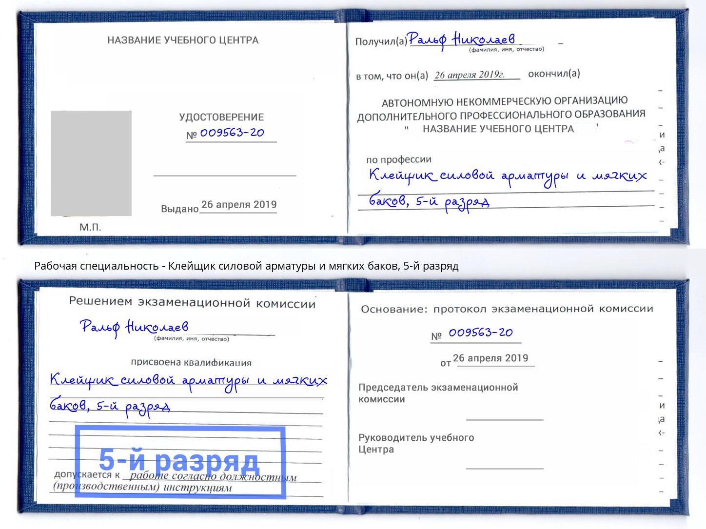корочка 5-й разряд Клейщик силовой арматуры и мягких баков Сердобск