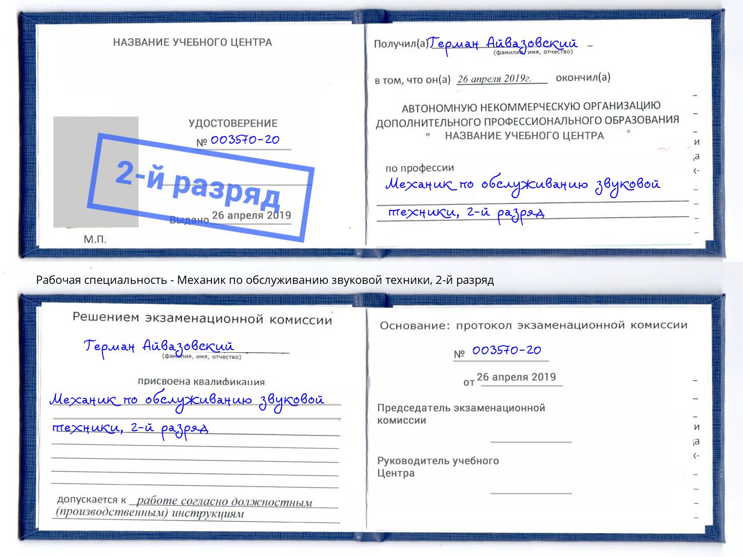 корочка 2-й разряд Механик по обслуживанию звуковой техники Сердобск