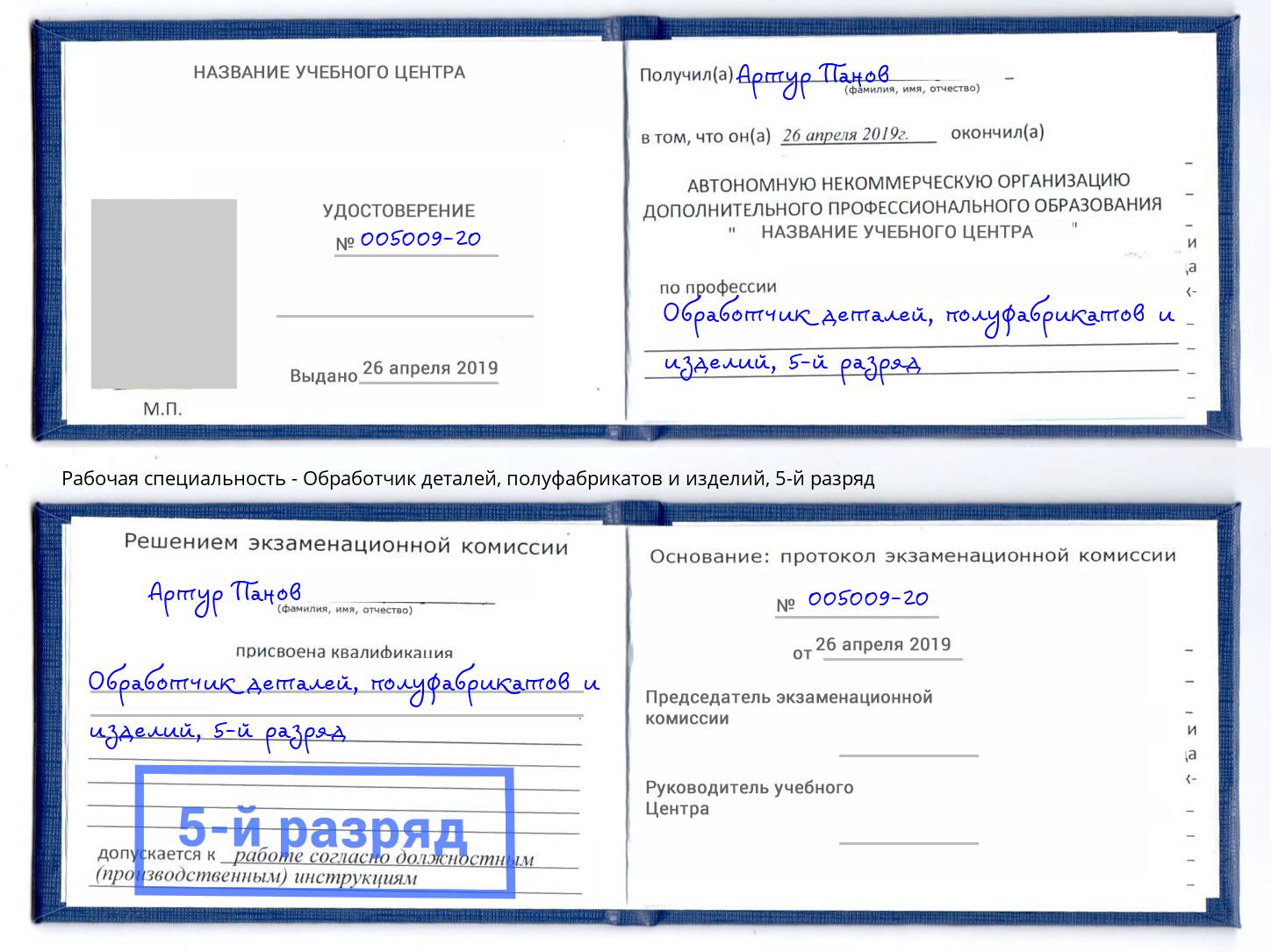 корочка 5-й разряд Обработчик деталей, полуфабрикатов и изделий Сердобск