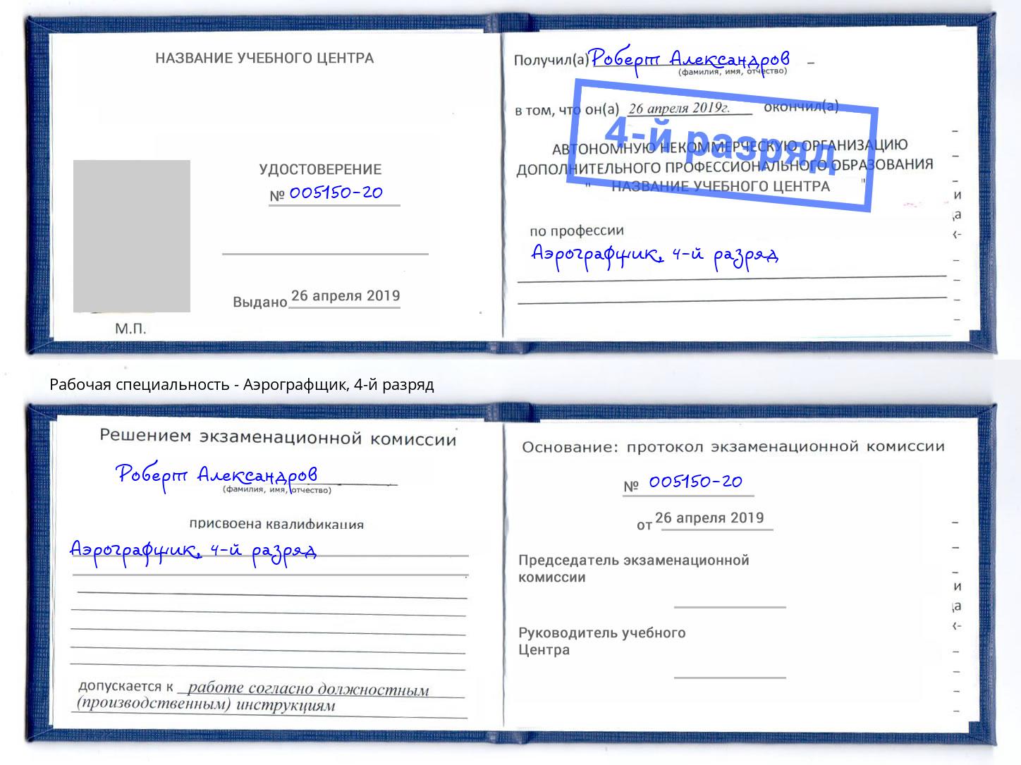 корочка 4-й разряд Аэрографщик Сердобск