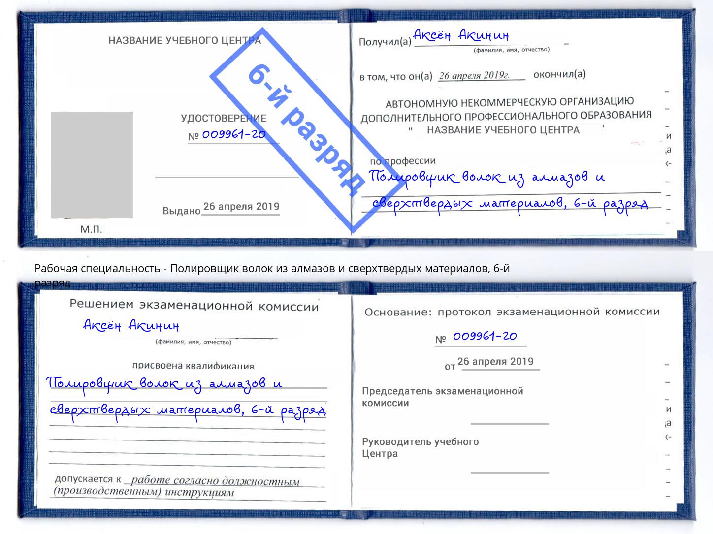 корочка 6-й разряд Полировщик волок из алмазов и сверхтвердых материалов Сердобск