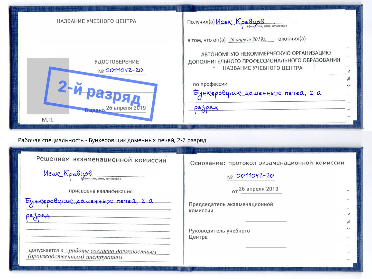 корочка 2-й разряд Бункеровщик доменных печей Сердобск