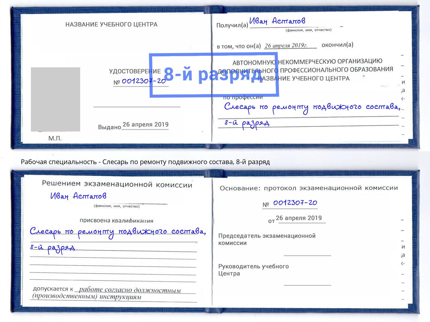 корочка 8-й разряд Слесарь по ремонту подвижного состава Сердобск