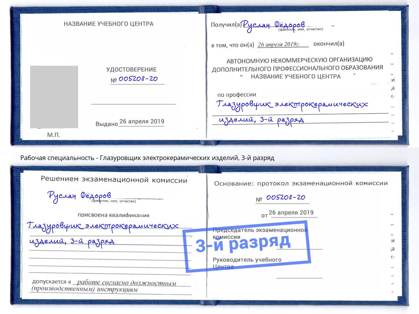 корочка 3-й разряд Глазуровщик электрокерамических изделий Сердобск
