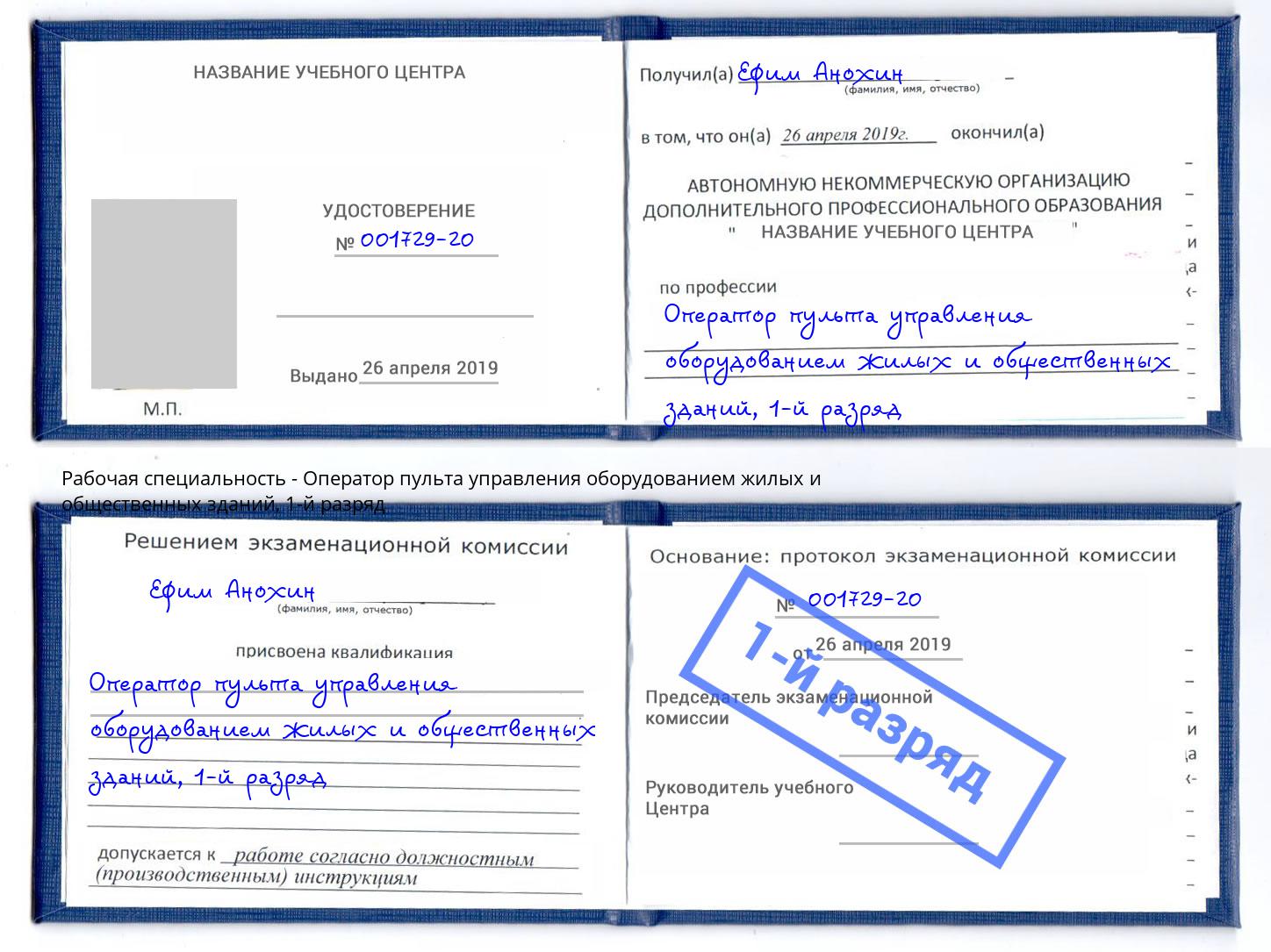 корочка 1-й разряд Оператор пульта управления оборудованием жилых и общественных зданий Сердобск