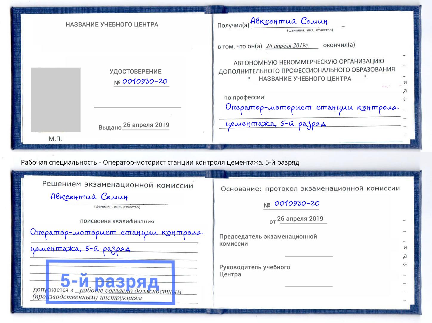 корочка 5-й разряд Оператор-моторист станции контроля цементажа Сердобск