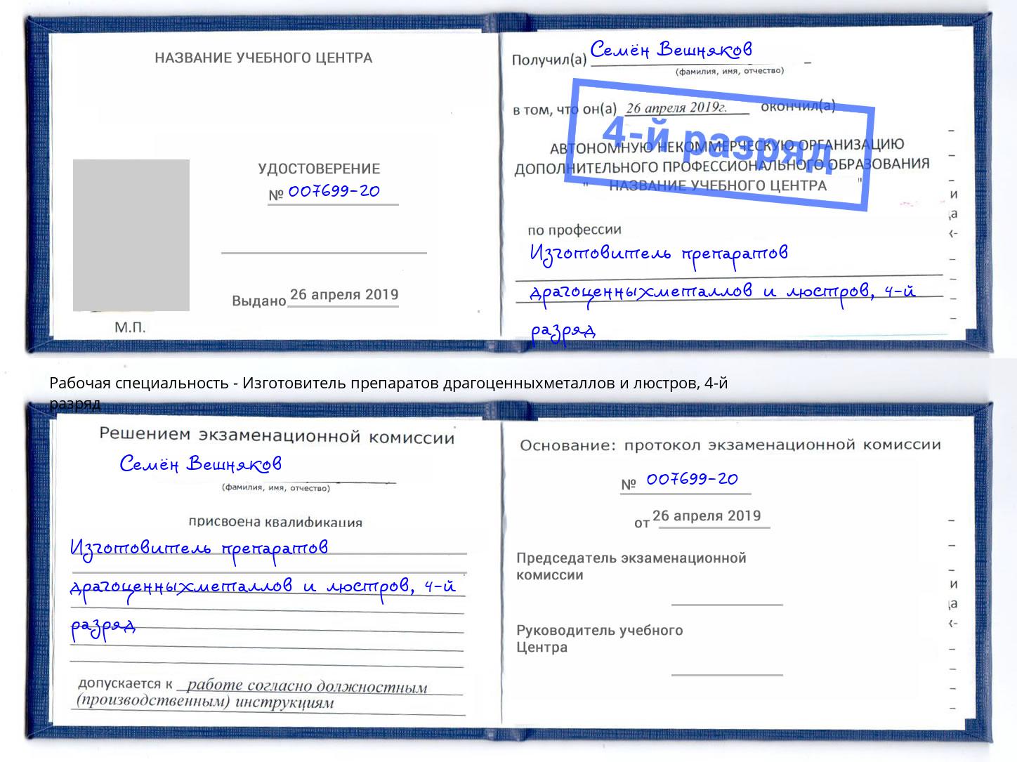 корочка 4-й разряд Изготовитель препаратов драгоценныхметаллов и люстров Сердобск