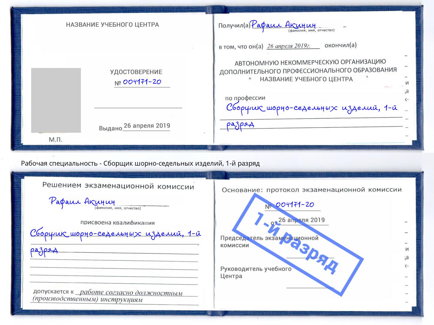 корочка 1-й разряд Сборщик шорно-седельных изделий Сердобск