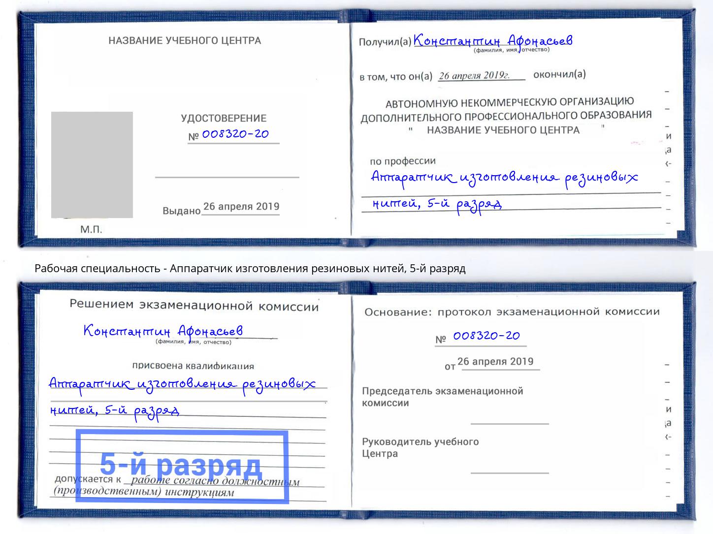 корочка 5-й разряд Аппаратчик изготовления резиновых нитей Сердобск