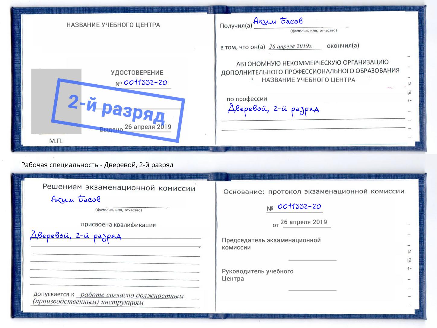 корочка 2-й разряд Дверевой Сердобск