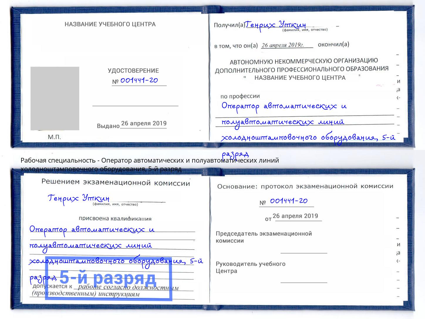 корочка 5-й разряд Оператор автоматических и полуавтоматических линий холодноштамповочного оборудования Сердобск