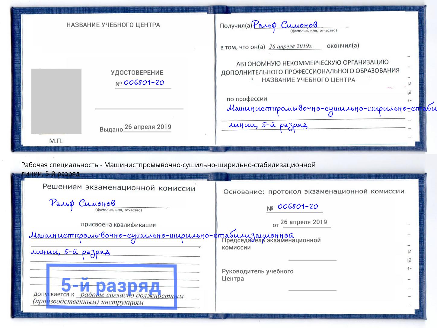 корочка 5-й разряд Машинистпромывочно-сушильно-ширильно-стабилизационной линии Сердобск