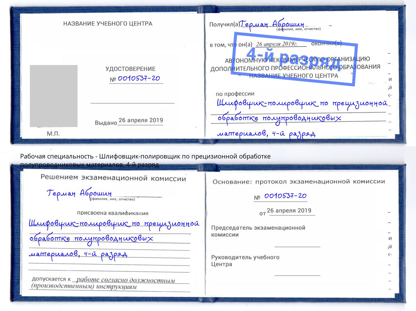 корочка 4-й разряд Шлифовщик-полировщик по прецизионной обработке полупроводниковых материалов Сердобск