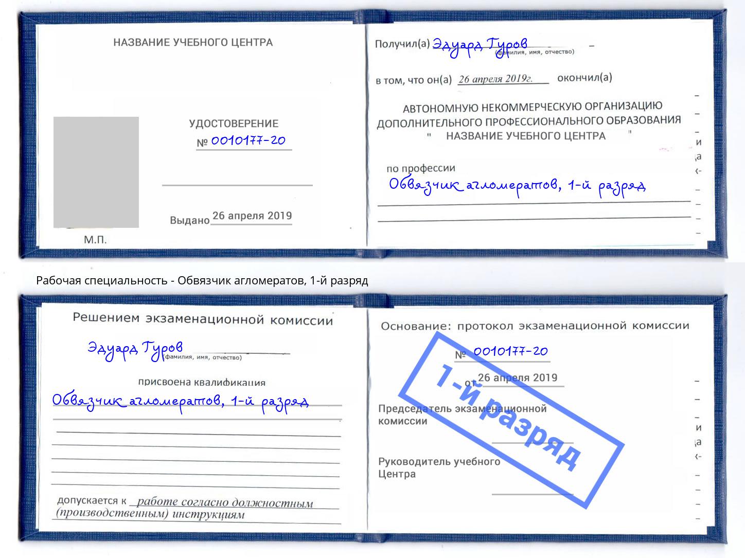 корочка 1-й разряд Обвязчик агломератов Сердобск