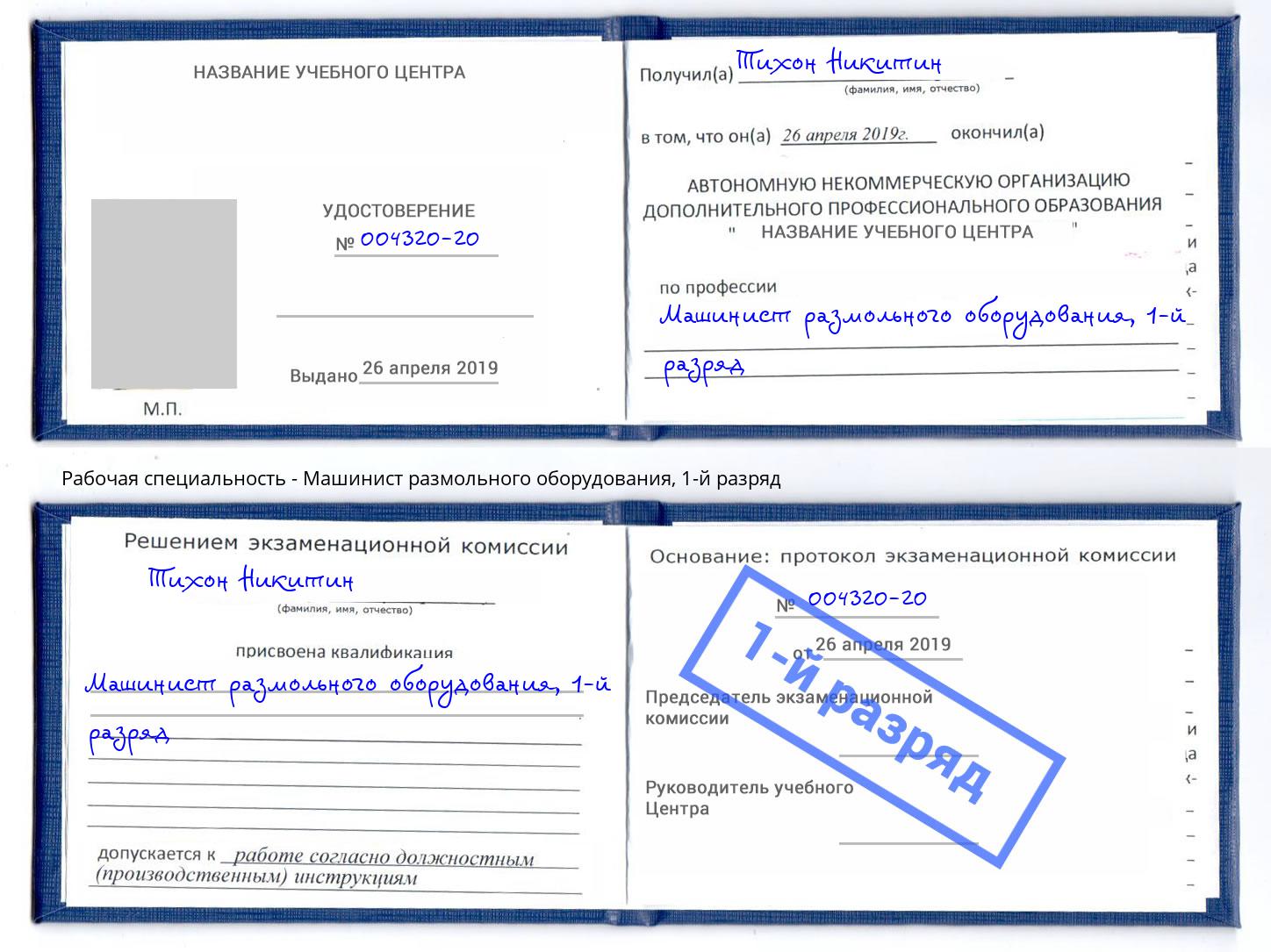 корочка 1-й разряд Машинист размольного оборудования Сердобск