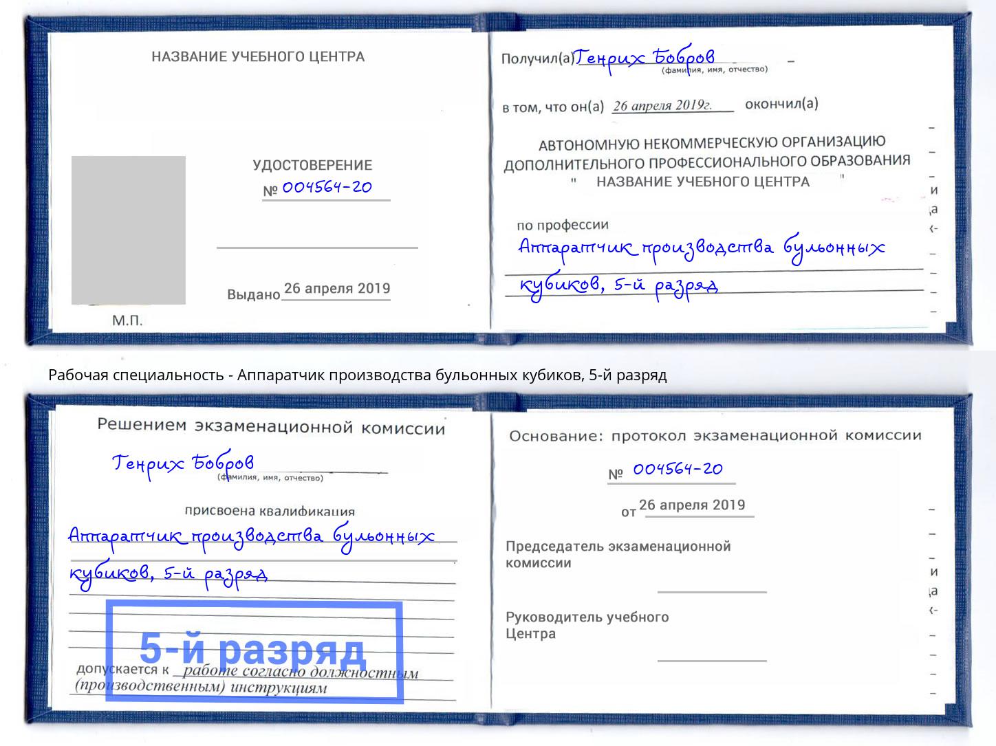 корочка 5-й разряд Аппаратчик производства бульонных кубиков Сердобск